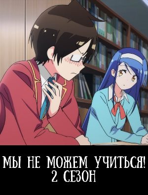 Мы не можем учиться! 2 сезон 1-13 серия