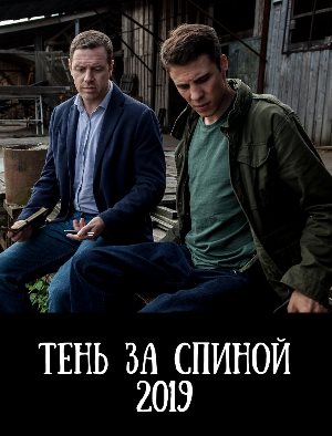 Тень за спиной (2019) 1, 12, 13 серия