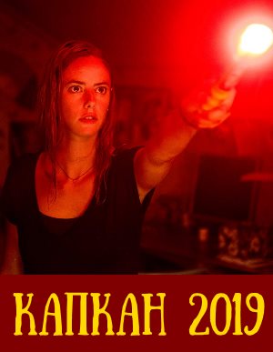 Капкан 2019