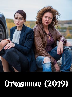 Отчаянные (2019) 1, 12, 13 серия - все серии