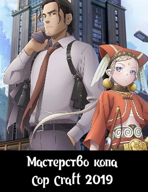 Мастерство копа / Cop Craft (2019) 1-12 серия