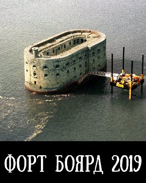 Форт Боярд 2019 11, 12 выпуск