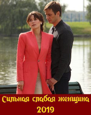 Сильная слабая женщина (2019) 1, 16, 17 серия