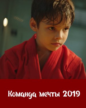 Команда мечты фильм 2019