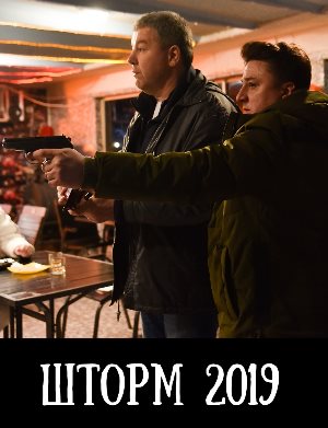 Шторм (2019) 1, 8, 9 серия - все серии