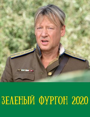 Зеленый фургон (2020) 1, 16, 17 серия