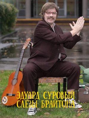 Эдуард Суровый. Слезы Брайтона 