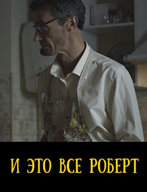 И это все Роберт (2019) 1, 8, 9 серия