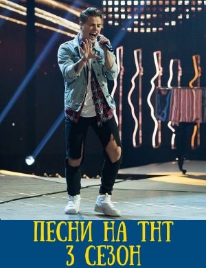 Песни на ТНТ 3 сезон смотреть