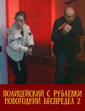 Полицейский с Рублевки. Новогодний беспредел 2 фильм 2019