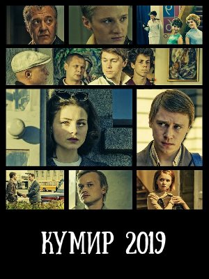 Кумир (2019) 1, 8, 9 серия