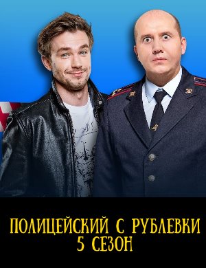 Полицейский С Рублевки смотреть