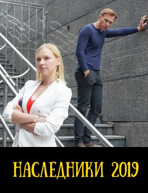 Наследники (2019) 1, 16, 17 серия