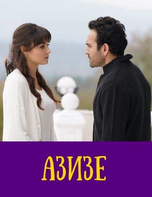 Азизе турецкий сериал