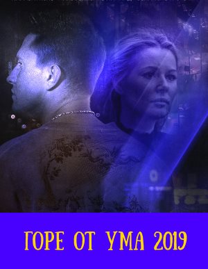 Горе от ума (2019) 1, 8, 9 серия