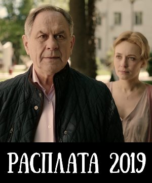 Расплата (2019) 1, 9, 10 серия