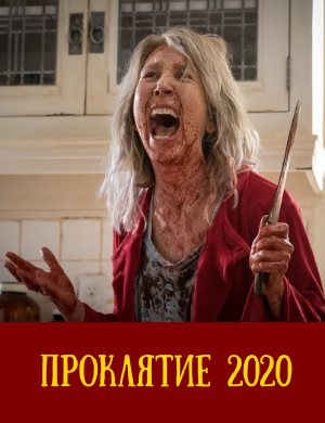 Проклятие 2020