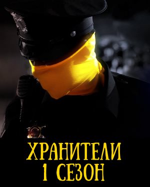 Хранители (2019) 1, 9, 10 серия