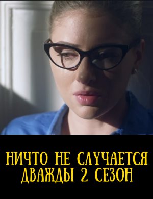 Ничто не случается дважды 1, 2 сезон - все серии