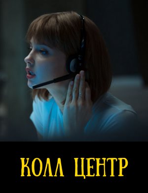 Колл центр смотреть