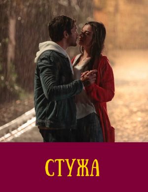 Стужа турецкий сериал