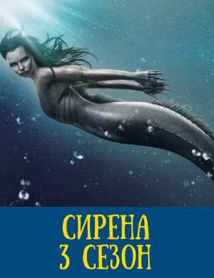 Сирена 3 сезон смотреть