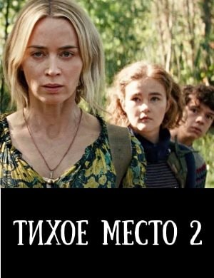 Тихое место 2 