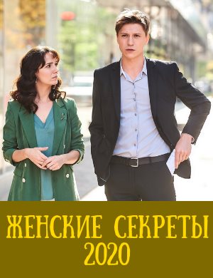 Жен-ские-сек-реты 1, 12, 13 серия