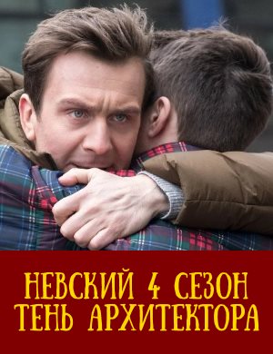 Невский 4 сезон 1, 30, 31 серия - все серии