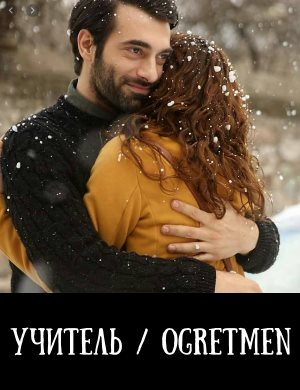 Учитель / Ogretmen турецкий сериал