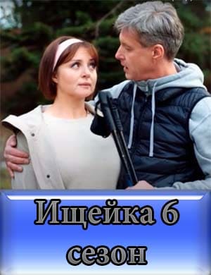 Ищейка 6 сезон 1, 16, 17 серия - все серии