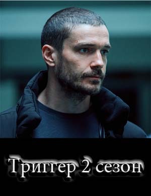 Триггер 2 сезон смотреть