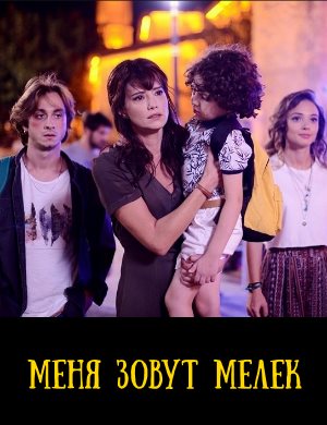 Меня зовут Мелек турецкий сериал