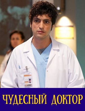 Чудо-врач / Чудесный доктор турецкий сериал