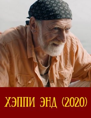 Хэппи Энд фильм 2020