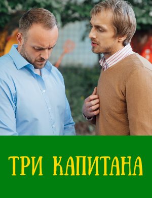 Три капитана смотреть