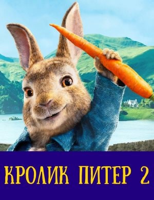 Кролик Питер 2 смотреть