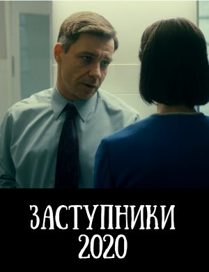 Заступники 1, 8, 9 серия