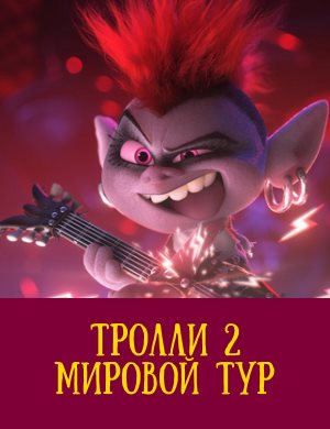 Тролли 2. Мировой тур 2020