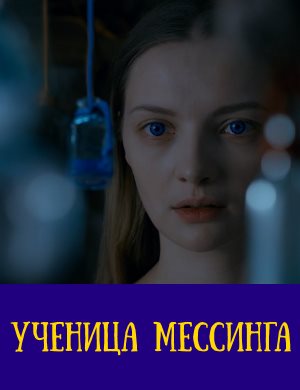 Ученица Мессинга 1, 16, 17 серия