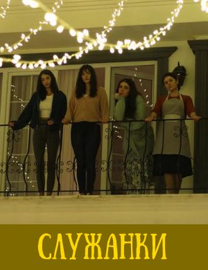 Служанки турецкий сериал