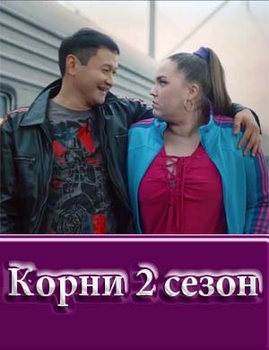 Корни 2 сезон 1, 17, 18 серия