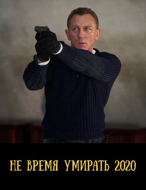 Не время умирать 2021