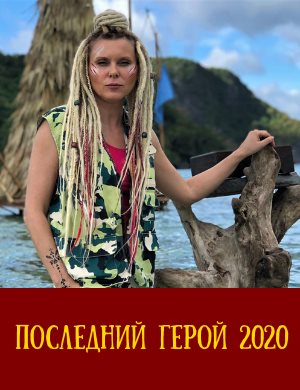 Последний герой 2 сезон (2020) смотреть