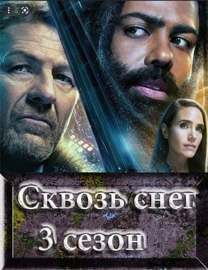 Сквозь снег 3 сезон 9, 10, 11, 12 серия