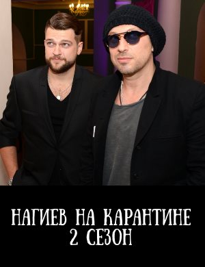 Нагиев на карантине 2 сезон смотреть