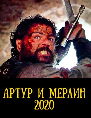 Артур и Мерлин фильм 2020