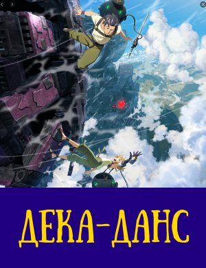 Дека-данс 1-12 серия