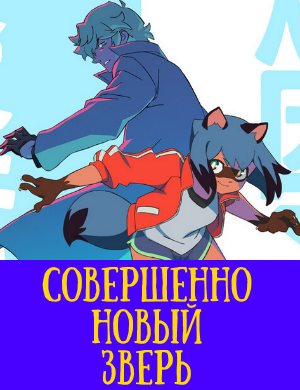 Совершенно новый зверь 1 - 12 серия