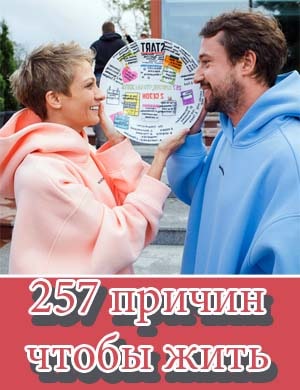 257 причин чтобы жить 1, 14, 27 серия